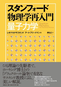 スタンフォード物理学再入門 量子力学
