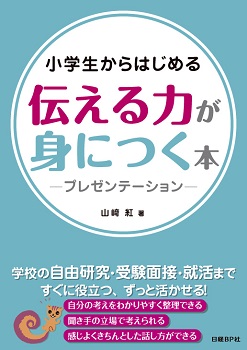 小学生からはじめる 伝える力が身につく本 -プレゼンテーション