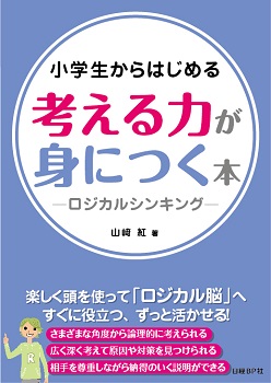 小学生からはじめる 考える力が身につく本 -ロジカルシンキング-
