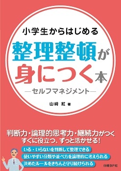 小学生からはじめる 整理整頓が身につく本 -セルフマネジメント-