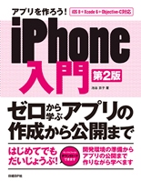 アプリを作ろう! iPhone入門 第2版
