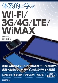 体系的に学ぶWi-Fi/3G/4G/LTE/WiMAX