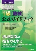 平成27年度版CAD利用技術者試験1級(機械)公式ガイドブック