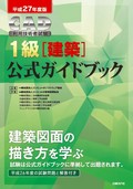 平成27年度版CAD利用技術者試験1級(建築)公式ガイドブック
