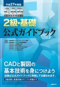 平成27年度版CAD利用技術者試験2級・基礎公式ガイドブック