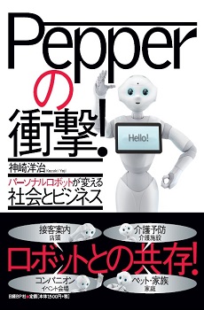 Pepperの衝撃！ | 日経BOOKプラス