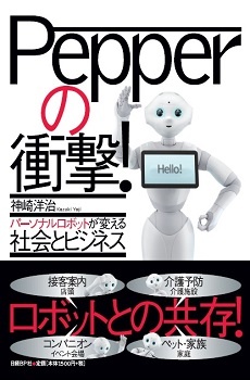 Pepperの衝撃!
