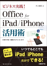 ビジネス実践!Office for iPad/iPhone活用術