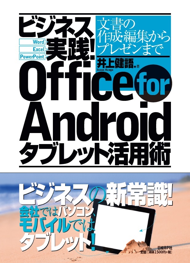 ビジネス実践!Office for Androidタブレット活用術