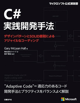 C#実践開発手法~デザインパターンとSOLID原則によるアジャイルなコーディング