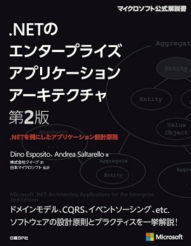 .NETのエンタープライズアプリケーションアーキテクチャ 第2版