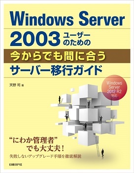 Windows Server 2003ユーザーのための今からでも間に合うサーバー移行ガイド