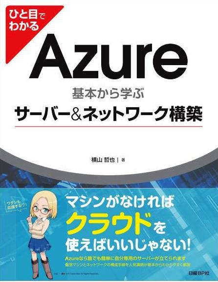 ひと目でわかるAzure 基本から学ぶサーバー&ネットワーク構築