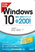 ひと目でわかるWindows 10 操作・設定テクニック厳選200!