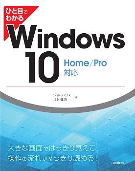 ひと目でわかるWindows 10　Home/Pro対応