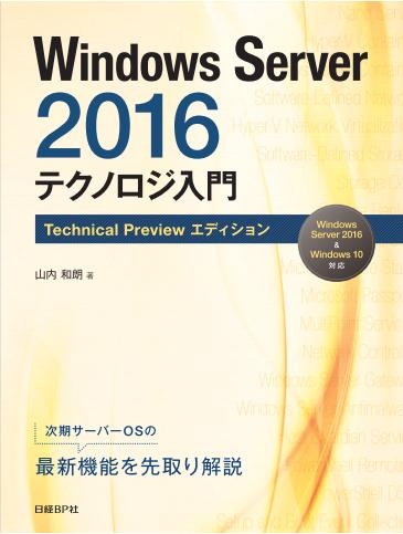 Windows Server 2016テクノロジ入門　Technical Previewエディション