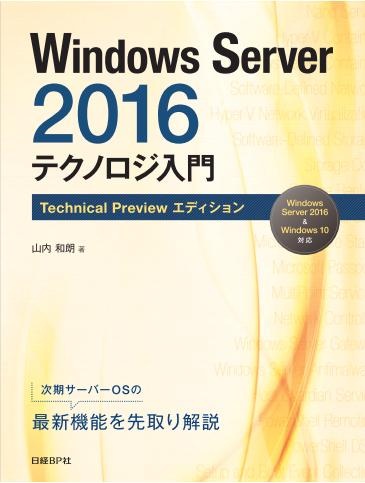 Windows Server 2016テクノロジ入門 Technical Previewエディション
