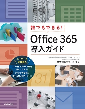 誰でもできる!Office 365導入ガイド
