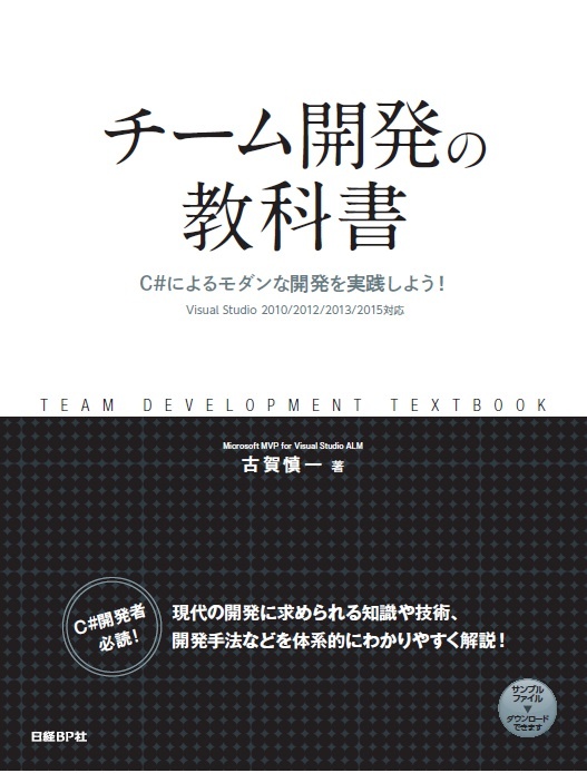 チーム開発の教科書 C#によるモダンな開発を実践しよう!