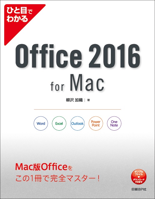 ひと目でわかるOffice 2016 for Mac