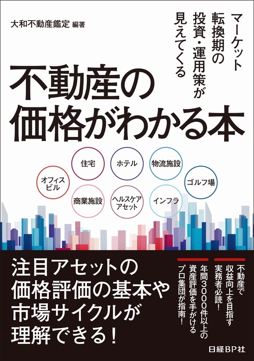 不動産の価格がわかる本