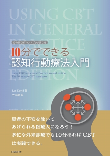 10分でできる 認知行動療法入門