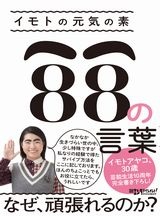 イモトの元気の素 88の言葉