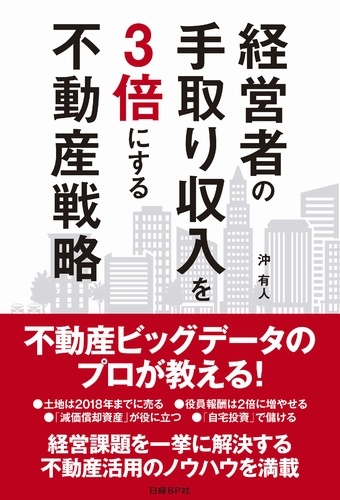 経営者の手取り収入を3倍にする不動産戦略