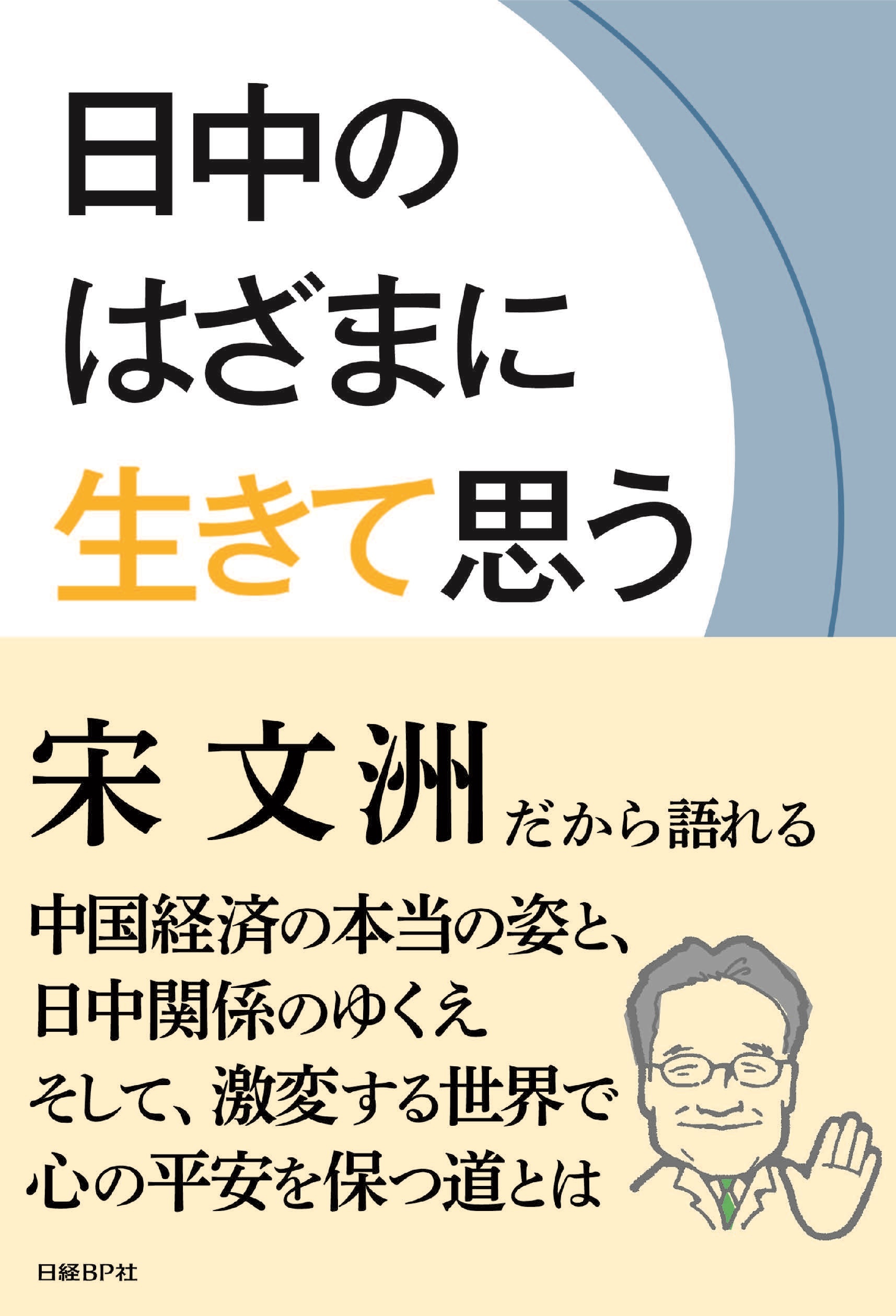 日中のはざまに生きて思う