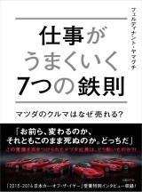 仕事がうまくいく7つの鉄則