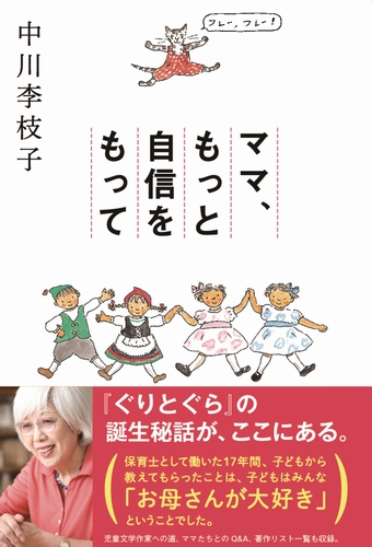 ママ、もっと自信をもって