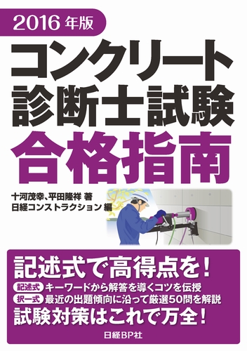 2016年版コンクリート診断士試験合格指南