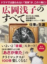 広岡浅子のすべて　仕事と生涯　約250点の写真、初公開史料、関係者インタビューで綴る