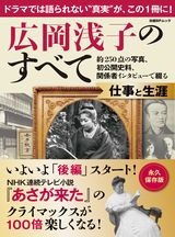 広岡浅子のすべて 仕事と生涯 約250点の写真、初公開史料、関係者インタビューで綴る