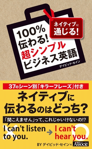 100%伝わる!超シンプルビジネス英語
