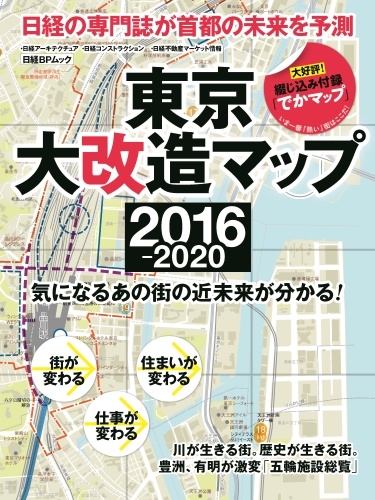 東京大改造マップ2016-2020