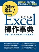 3秒で解決!Excel操作事典