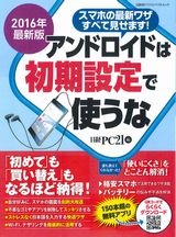 2016年最新版 アンドロイドは初期設定で使うな
