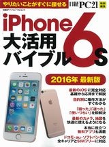 iPhone6s大活用バイブル 2016年最新版