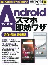 Androidスマホ即効ワザ 2016年最新版