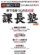 部下を持つ人の教科書 「課長塾」増補改訂版