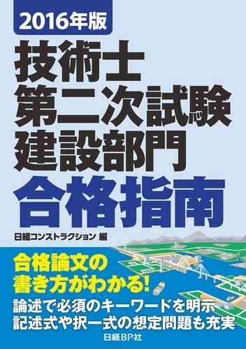 2016年版 技術士第二次試験 建設部門 合格指南