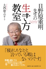 日野原重明先生の生き方教室