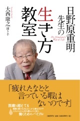 日野原重明先生の生き方教室