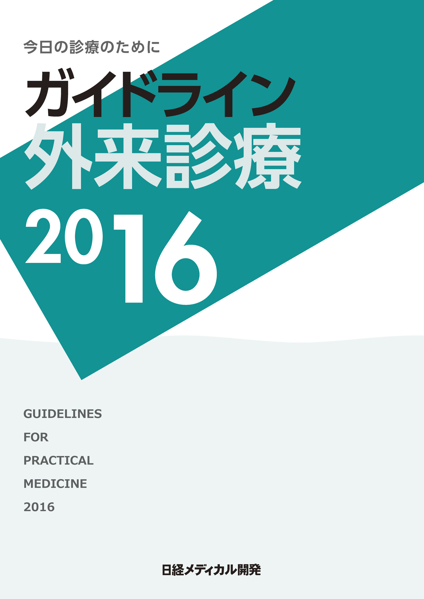 ガイドライン外来診療2016