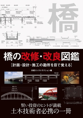 橋の改修・改良図鑑