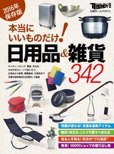 本当にいいものだけ!日用品&雑貨
