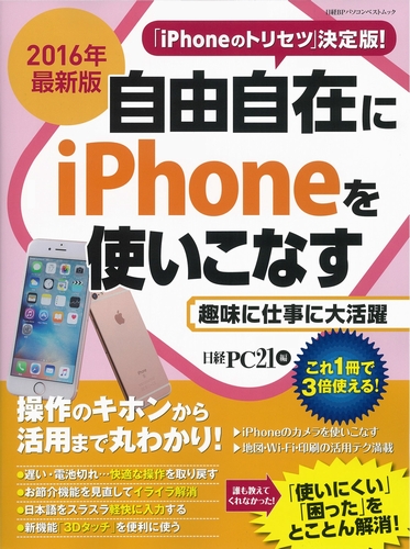 2016年最新版 自由自在にiPhoneを使いこなす