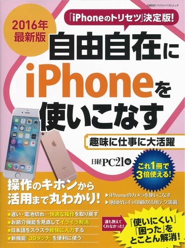 2016年最新版 自由自在にiPhoneを使いこなす