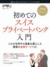 初めてのスイスプライベートバンク入門